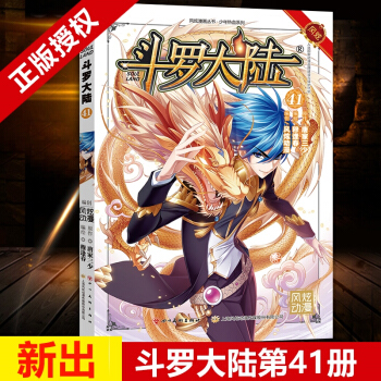 鬥羅大陸41漫畫版單行本 唐傢三少風炫漫畫齣品 絕世唐門 神界傳說正版連載卡通漫畫書籍 玄幻小說 pdf epub mobi 電子書 下載