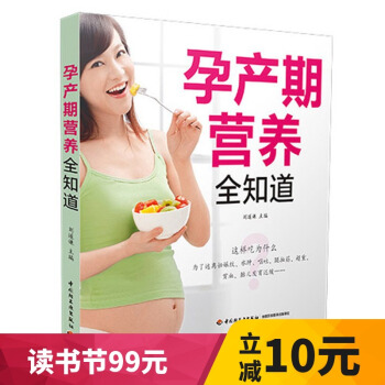 孕产期营养全知道 怀孕书 孕产妇健康 孕妇产前产后饮食指导全书 孕期忌吃慎吃食物 孕期营养补充一通 pdf epub mobi 下载