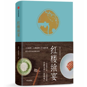 红楼飨宴:大观园里20道美食.新手在家也能做出来 pdf epub mobi 下载