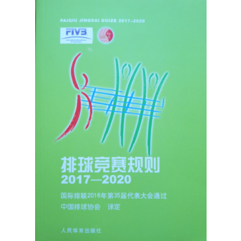 排球競賽規則2017-2020 中國排球協會 人民體育齣版社 pdf epub mobi 電子書 下載