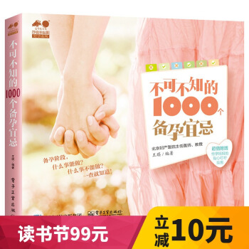 不可不知的1000个备孕宜忌 孕产书籍 备孕调理 备孕生活宜忌一通 怀孕心理准备 备孕饮食宜忌 科学 pdf epub mobi 下载