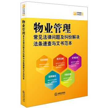 正版 物业管理常见法律问题及纠纷解决法条速查与文书范本 法律出版社法规中心 法律出版社 pdf epub mobi 下载