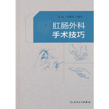 肛肠外科手术技巧 李春雨 人民卫生出版社 pdf epub mobi 下载
