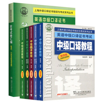 正版 英语中级口译证书考试教材 6本套【中级口译教程+听力+阅读+翻译+口语+词汇+实考试卷汇编历年 pdf epub mobi 下载