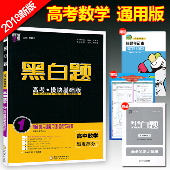 正版2018通用版黑白題 高中數學1 集閤 常用邏輯用語 函數與導數 必修1 選修1-1 2-1 2