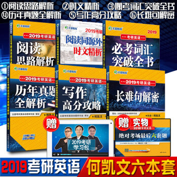 考研英语何凯文2019文都考研英语1575词汇突破全书/长难句/写作高分/阅读思路解/历年真题/时文 pdf epub mobi 下载