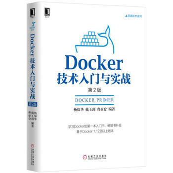 正版L Docker技術入門與實戰(第2版) 楊保華等 機械工業齣版社 978711155