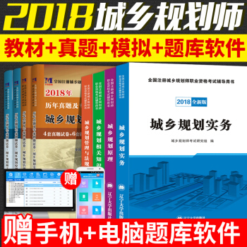 2018年注冊城鄉規劃師考試教材輔導用書 曆年真題試捲全套8本城鄉規劃原理+實務+管理法規+相關知識 pdf epub mobi 電子書 下載