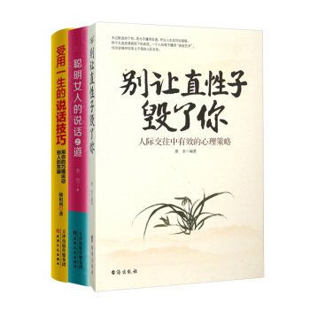 别让直性子毁了你+聪明女人的说话之道+受用一生的说话技巧 3册套装 励志成功书籍排行榜 pdf epub mobi 下载