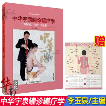 【掛圖】中華宇泉罐診罐療學 李玉泉 中醫針灸學基礎 真空拔罐 颳痧拔罐使用書籍 治療 中國傢庭自助養 pdf epub mobi 下载