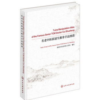 名老中醫崔述生推拿手法圖譜 正骨推拿經驗集 推拿按摩書籍手法 正骨推拿書籍 正骨推拿圖解