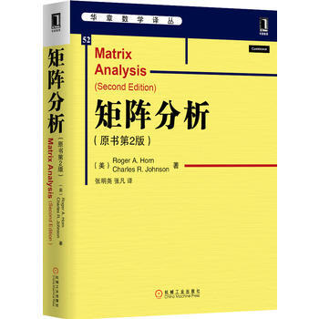 正版L 矩阵分析(原书第2版 ) (美)霍恩,(美)约翰逊,张明尧,张凡 机械工业出版社