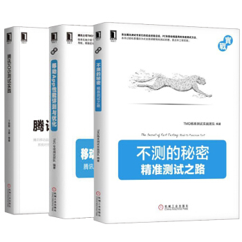 【全3册】不测的秘密——精准测试之路+移动App性能评测与优化 +iOS测试实践Andr
