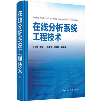 正版L 在綫分析係統工程技術 高喜奎 化學工業齣版社 9787122181992 pdf epub mobi 下载