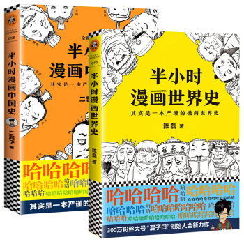 包邮 半小时漫画世界史+半小时漫画中国史 全套2册 二混子的历史漫画书籍 陈磊 漫画世界史历史书 pdf epub mobi 下载