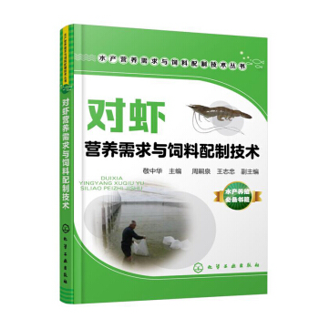 對蝦營養需求與飼料配製技術 對蝦健康養殖技術大全書籍 對蝦養殖與疾病防治技術 水養對蝦的書 對蝦養殖 pdf epub mobi 下载