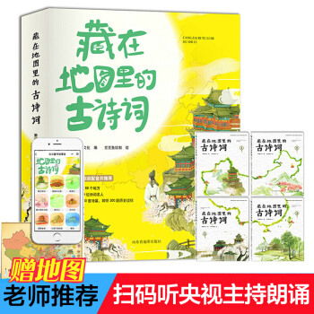 藏在地图里的古诗词 全套四册 必背古诗词大全集成语小学生课外阅读书籍6-14岁 pdf epub mobi 电子书 下载