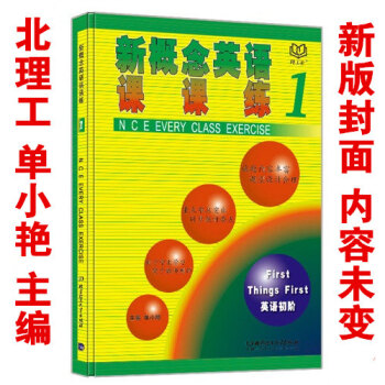 册 北理工单小艳 新概念英语 英语初阶 课课练 新概念英语1配套练习册 单小燕 册/朗文外研社新概念