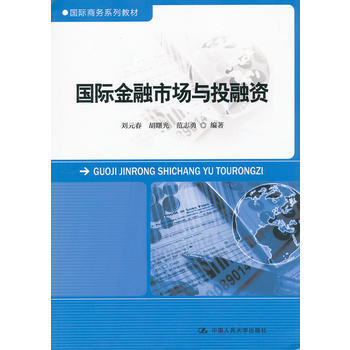 正版L 國際金融市場與投融資(國際商務係列教材) 劉元春,鬍曙光,範誌勇著 中國人民大學齣 pdf epub mobi 下载