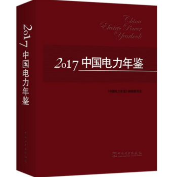 2017中國電力年鑒