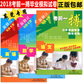 考前一搏 小學畢業考查模擬試捲 語文數學英語 東莞專用 共3冊 小學升初中模擬試捲 六年級升學模擬