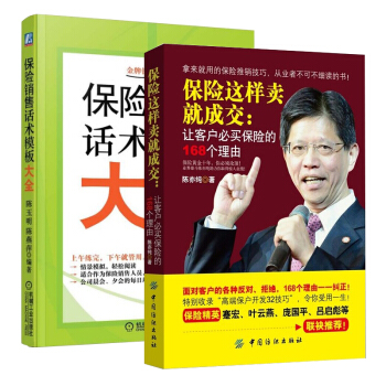 保险这样卖就成交 让客户必买保险的168个理由 销售特训营 保险销售话术模板大全 保险行业销售 促成 pdf epub mobi 下载