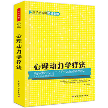 正版L 萬韆心理 心理動力學療法 (美)卡巴尼斯,等 中國輕工業齣版社 978750198 pdf epub mobi 下载