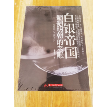 正版 白银帝国：翻翻明朝的老账 9787560975498 李连利 华中科技大学出版社 pdf epub mobi 下载