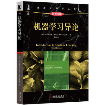 机器学习导论(原书第3版)自学增强人工智能AI工程师技术员算法软件基础开发应用代码计算机原理论