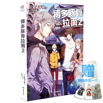 預售【贈書簽】 博多豚骨拉麵2 木崎韆鞦 博多豚骨拉團小說2 天聞角川 青春校園學院勵誌文學輕小說漫 pdf epub mobi 下载