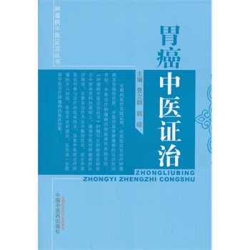 胃癌中医证治---肿瘤病中医证治丛书