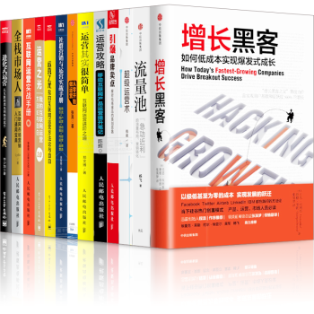 運營攻略 【套裝13冊】流量池+增長黑客+運營其實很簡單+互聯網運營實戰手冊 +從零開始做運營 pdf epub mobi 下载
