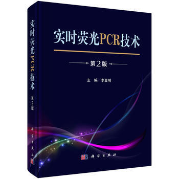 正版L 实时荧光PCR技术(第2版) 李金明 科学出版社 9787030498274
