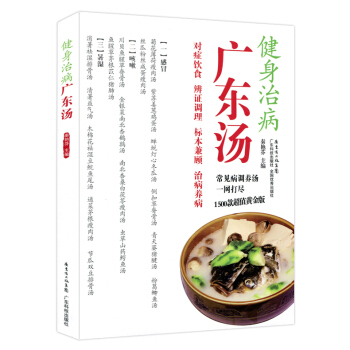 健身治病廣東湯 常見病調養湯一網打盡 1500款超值黃金版 廣東科技齣版社 對癥飲食辨證調理標兼顧 pdf epub mobi 電子書 下載