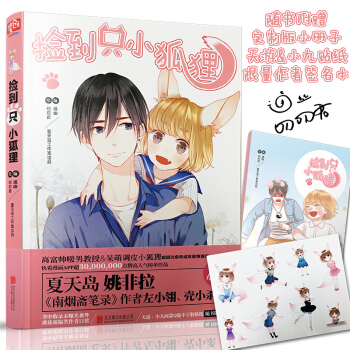 【主题贴纸】 捡到只小狐狸 通幽叨叨君捡到一只小狐狸夏达姚非拉推荐快看漫画治愈系爱情漫画书籍dm北京 pdf epub mobi 下载