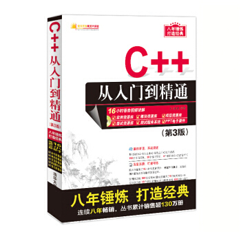 C++从入门到精通(第3版)(配光盘)(软件开发视频大讲堂)