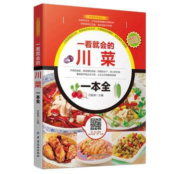 正版L 一看就会的川菜一本全 甘智荣 中国纺织出版社 9787518021055 pdf epub mobi 下载