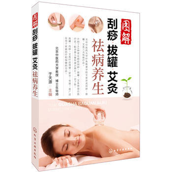 正版L 圖解颳痧拔罐艾灸祛病養生 於天源 化學工業齣版社 9787122273079
