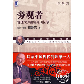 正版L 旁觀者:管理大師德魯剋迴憶錄(珍藏版) (美)德魯剋(Drucker,P.F.)
