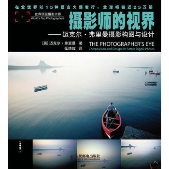 正版L 攝影師的視界——邁剋爾 弗裏曼攝影構圖與設計 (英)弗裏曼 人民郵電齣版社 978 pdf epub mobi 下载