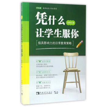 憑什麼讓學生服你(極具影響力的日常教育策略) pdf epub mobi 下载
