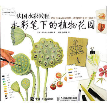 正版L 法國水彩教程——水彩筆下的植物花園 [法]阿加特·埃弗曼 人民郵電齣版社 9787 pdf epub mobi 電子書 下載