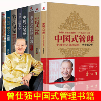 【现货】正版 曾仕强中国式管理书籍全集8册 中国式思维+管理的奥秘+领导干部魅力学+曾仕强品三国等 pdf epub mobi 下载