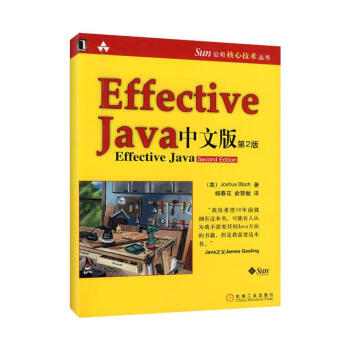 EFFECTIVE JAVA中文版 第2版 Java领域四大名著之一 程序设计 程序设计JAVA核心