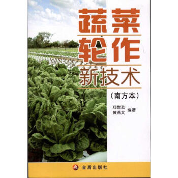 蔬菜輪作新技術(南方) 暢銷書籍 種植業 正版 pdf epub mobi 電子書 下載