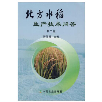 北方水稻生産技術問答(第二版) 種植業精品圖書 水稻知識大全 水稻種植技術教材 水稻生産與管理 pdf epub mobi 電子書 下載