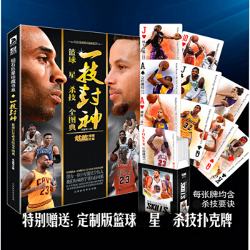 【赠定制扑克】正版现货 一技封神 篮球jubi杀技wan全图典 NBA库里科比麦迪詹姆斯乔丹人物传