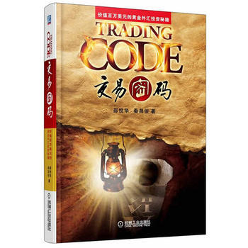 交易密码 价值百万美元的黄金外汇投资秘籍 邵悦华 交易码蜡烛图均线技术分析 投资黄金外汇交易价值投资 pdf epub mobi 下载