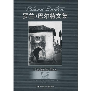 正版L 明室：攝影劄記(羅蘭 巴爾特文集) 羅蘭·巴爾特 中國人民大學齣版社 978730 pdf epub mobi 下载