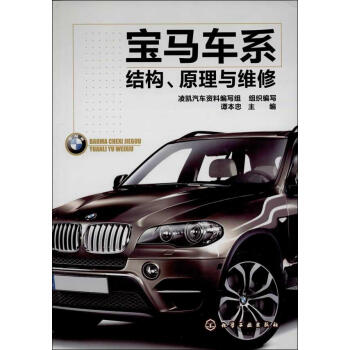 宝马车系结构,原理与维修 畅销书籍 正版 汽车维修 pdf epub mobi 下载
